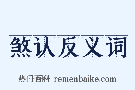 煞认反义词是什么意思的图片